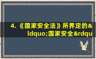 4. 《国家安全法》所界定的“国家安全”不包括